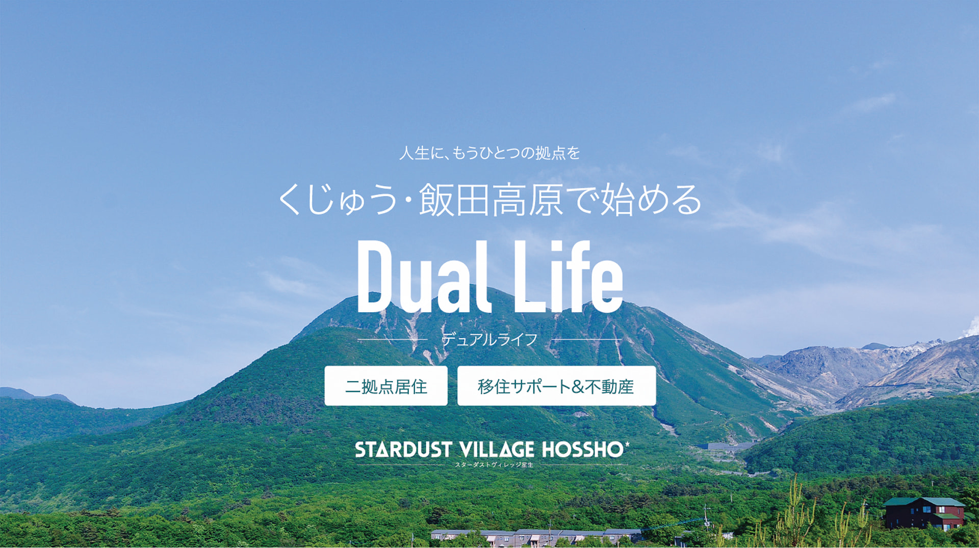 人生に、もうひとつの拠点を くじゅう・飯田高原で始める Dual Life デュアルライフ 二拠点移住 移住サポート＆不動産 STARDUST VILLAGE HOSSHO スターダストヴィレッジ星生