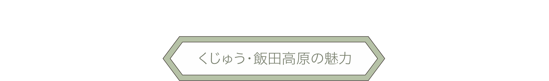 くじゅう・飯田高原の魅力