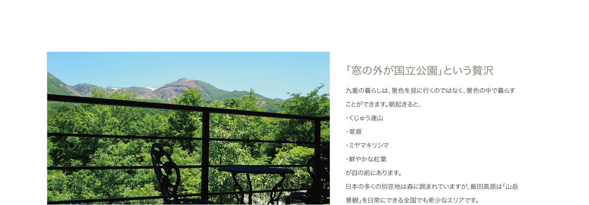「窓の外が国立公園」という贅沢 九重の暮らしは、景色を見に行くのではなく、景色の中で暮らすことができます。朝起きると、・くじゅう連山 ・草原 ・ミヤマキリシマ ・鮮やかな紅葉が目の前にあります。日本の多くの別荘地は森に囲まれていますが、飯田高原は「山岳景観」を日常にできる全国でも希少なエリアです。