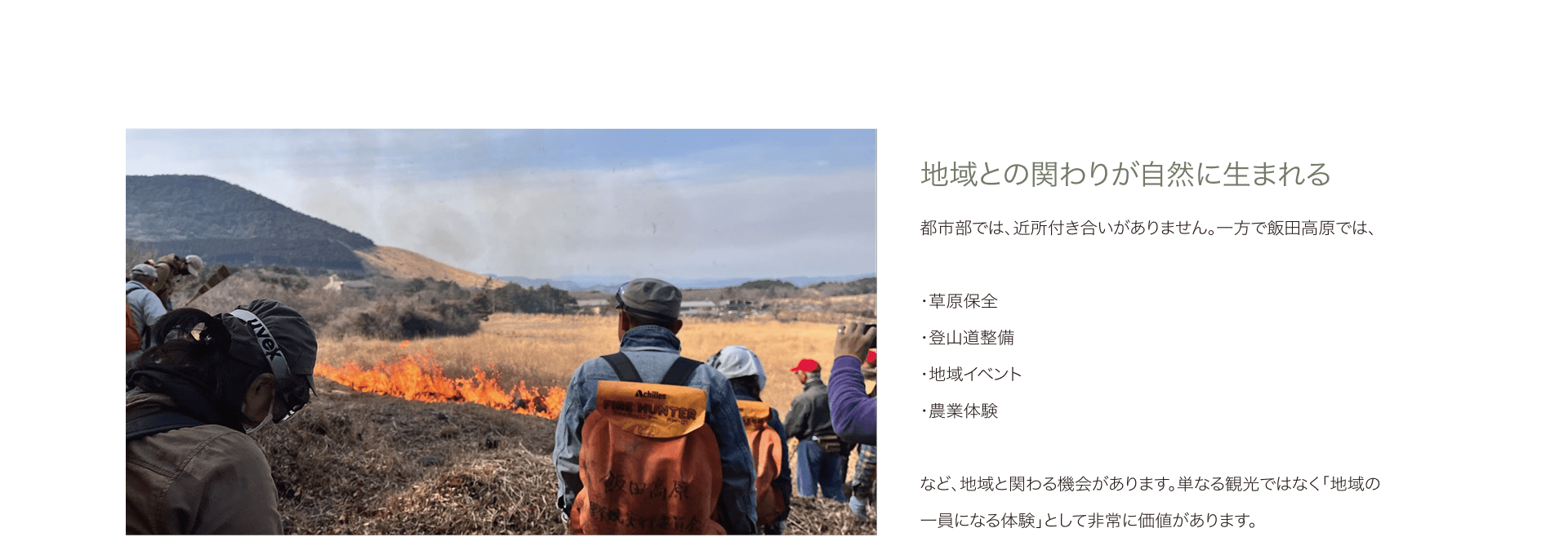 地域との関わりが自然に生まれる 都市部では、近所付き合いがありません。一方で飯田高原では、・草原保全・登山道整備・地域イベント・農業体験など、地域と関わる機会があります。単なる観光ではなく「地域の一員になる体験」として非常に価値があります。