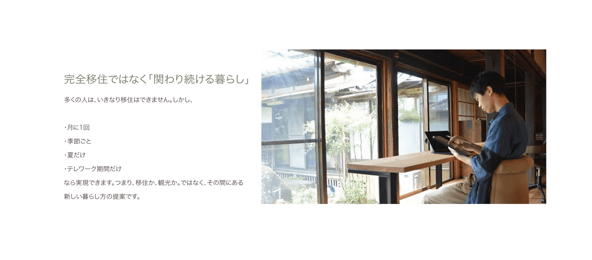 完全移住ではなく「関わり続ける暮らし」多くの人は、いきなり移住はできません。しかし、・月に1回・季節ごと・夏だけ・テレワーク期間だけなら実現できます。つまり、移住か、観光か。ではなく、その間にある新しい暮らし方の提案です。
