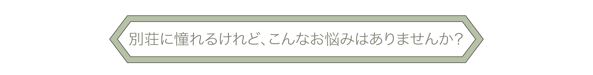 別荘に憧れるけれど、こんなお悩みはありませんか？