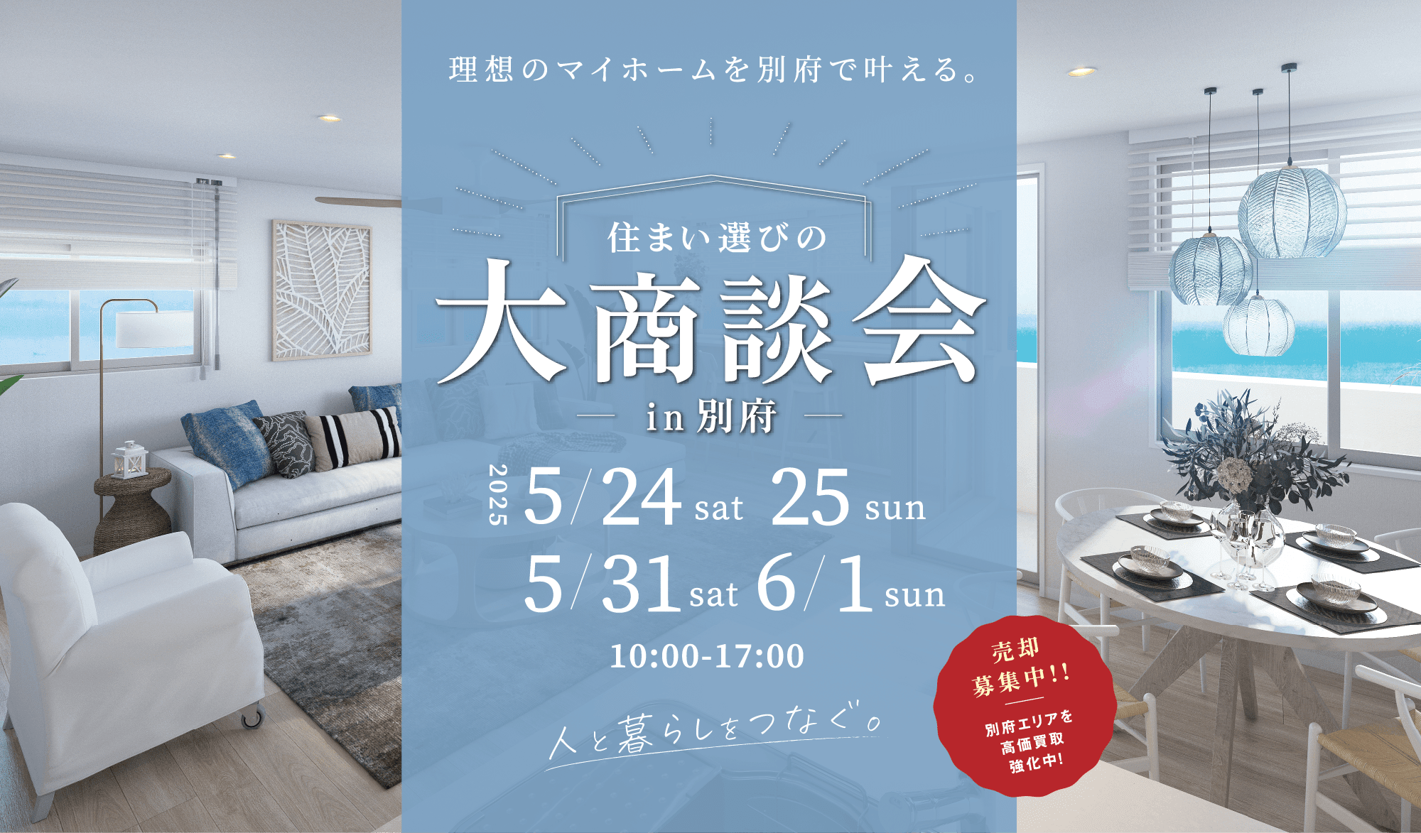 住まい選びの大商談会 in 別府