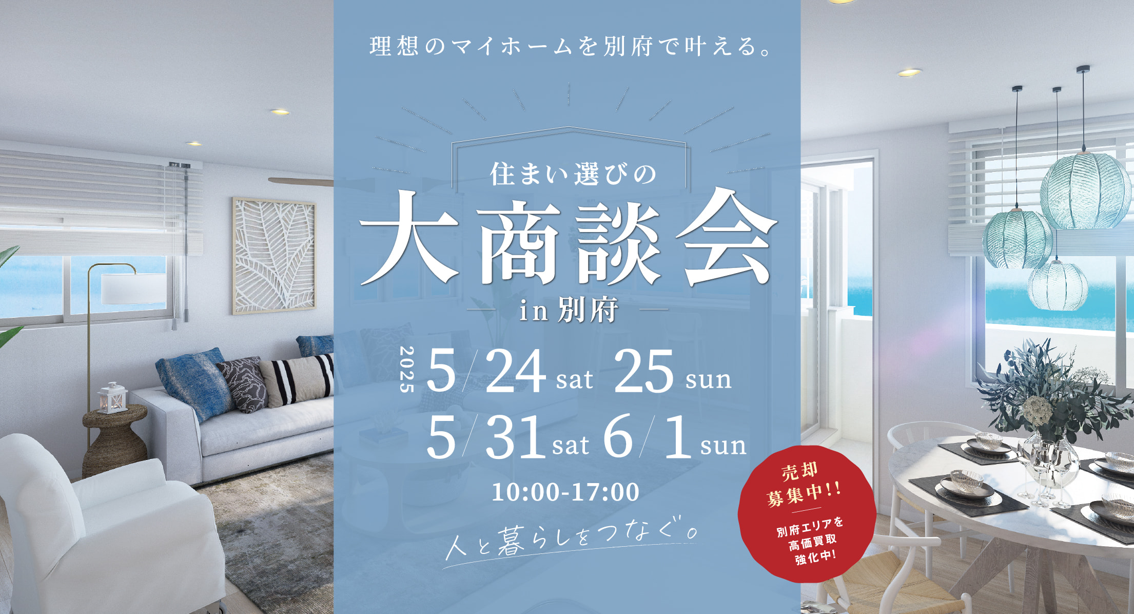 住まい選びの大商談会 in 別府