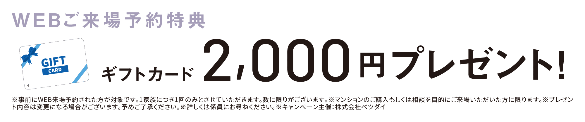 WEBご来場予約特典