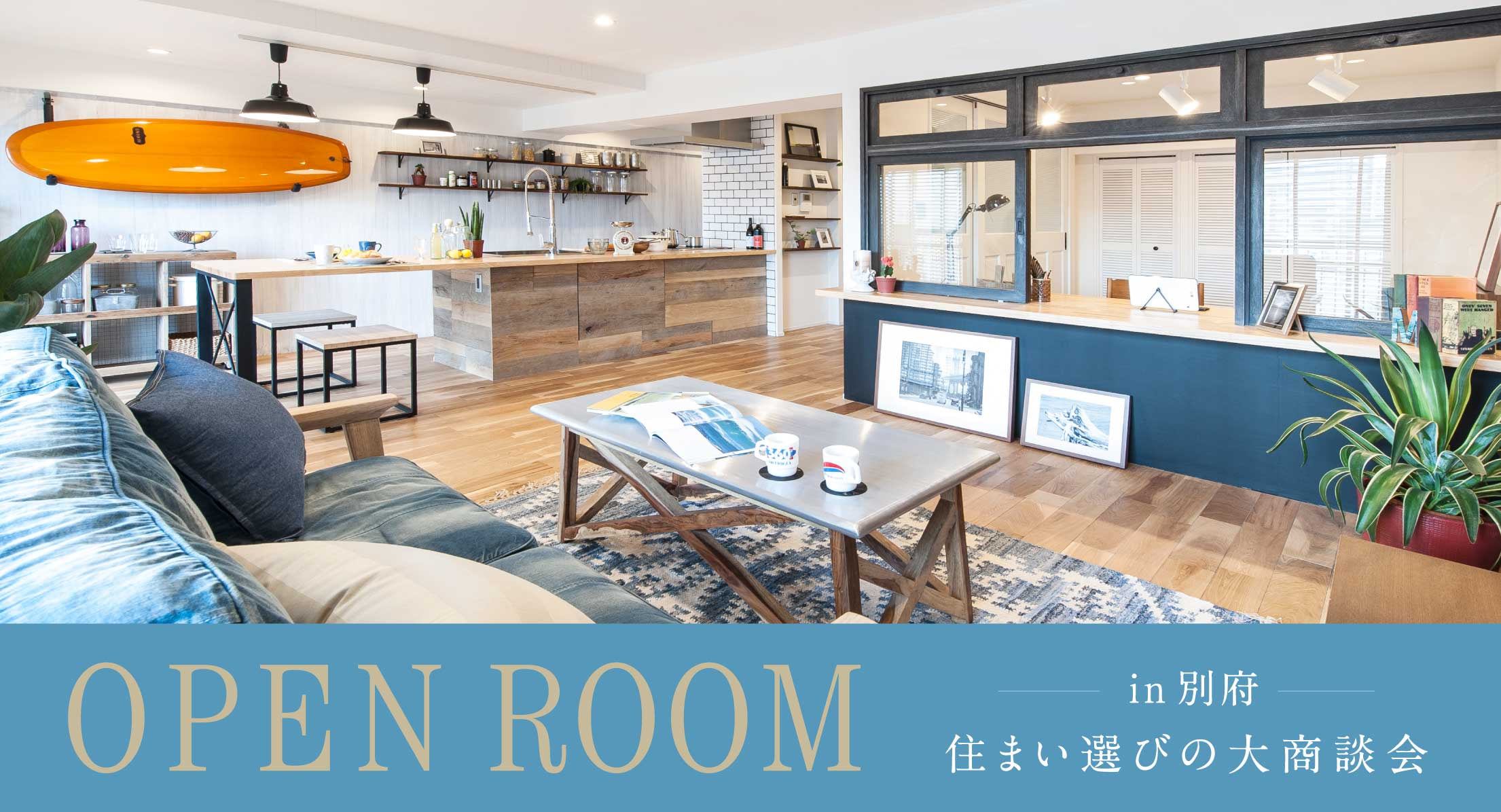 OPEN ROOM 住まい選びの大商談会 in 別府