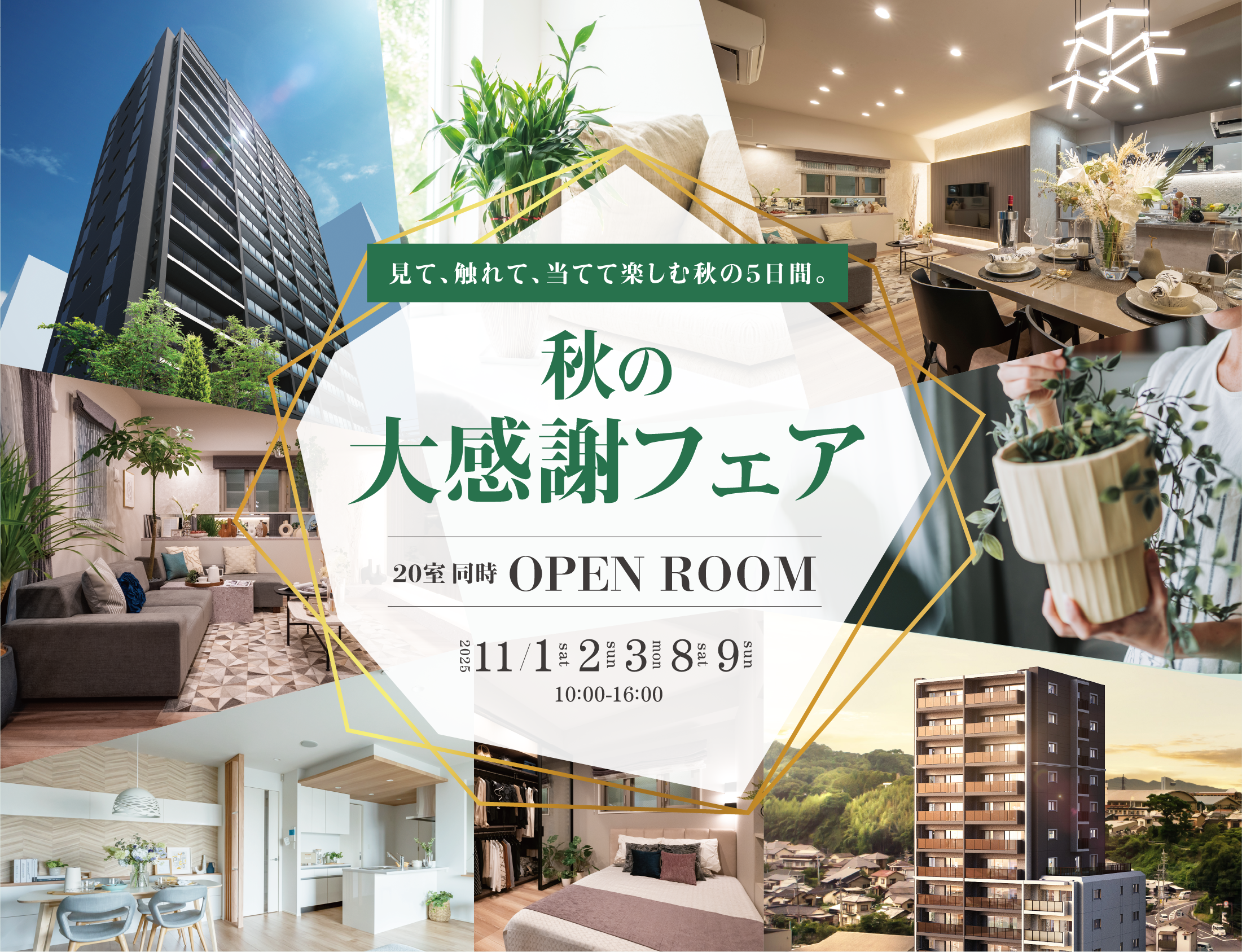 秋の大感謝フェア