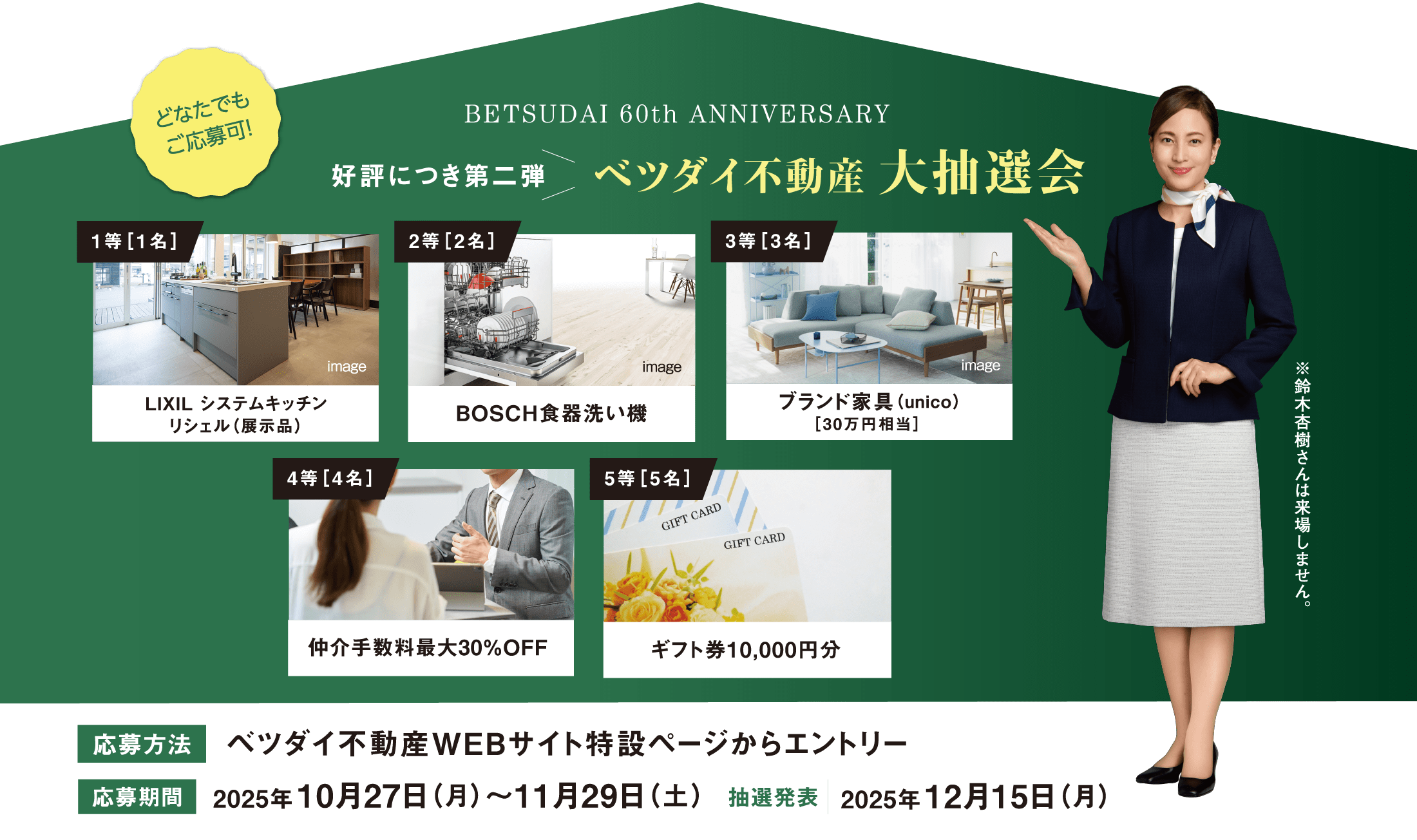 ベツダイ不動産 大抽選会