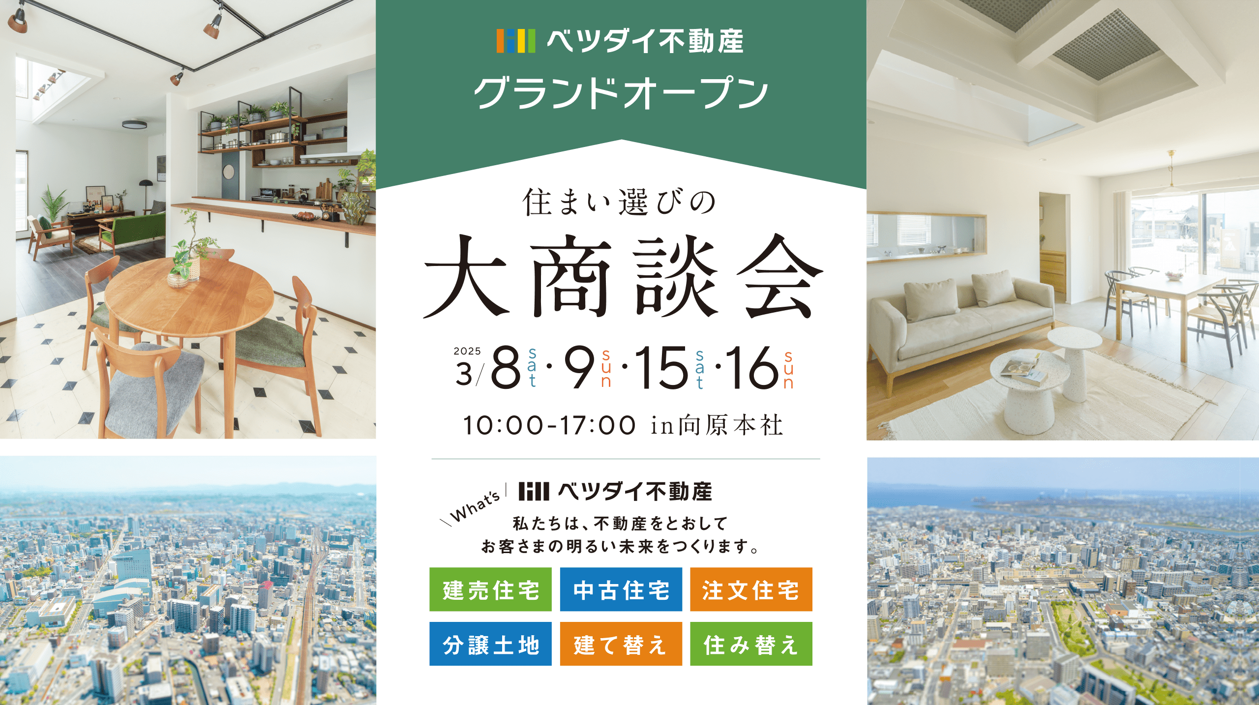 住まい選びの大商談会 - 別大不動産グランドオープン