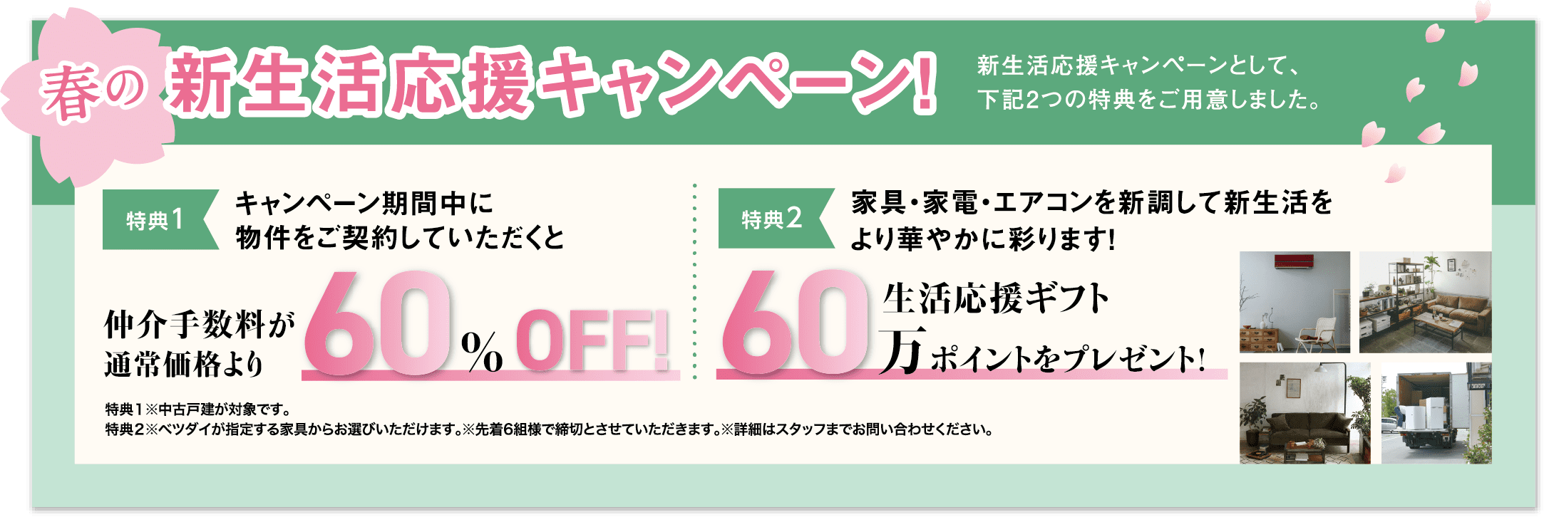 春の新生活応援キャンペーン！仲介手数料が通常価格より60% OFF！ 生活支援ギフト60万ポイントをプレゼント！