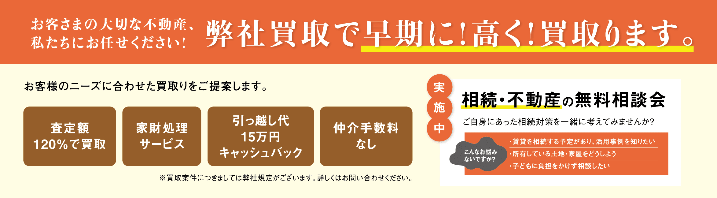 弊社買取で早期に！高く！買い取ります。お客さまの大切な不動産、私たちにお任せください！