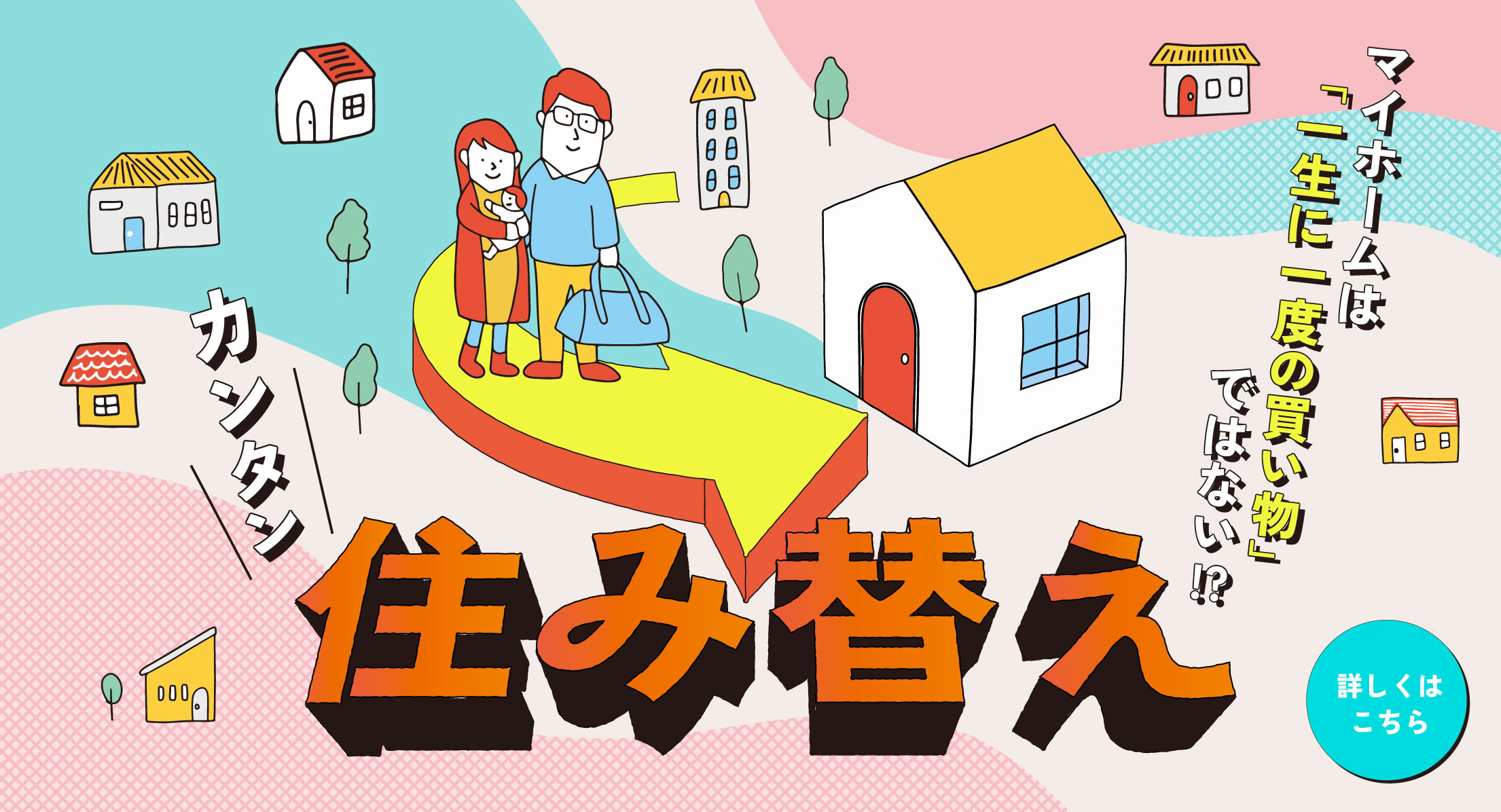 マイホームは「一生に一度の買い物」ではない！？カンタン住み替え　住み替えるなら、カンタン、安心のベツダイへ