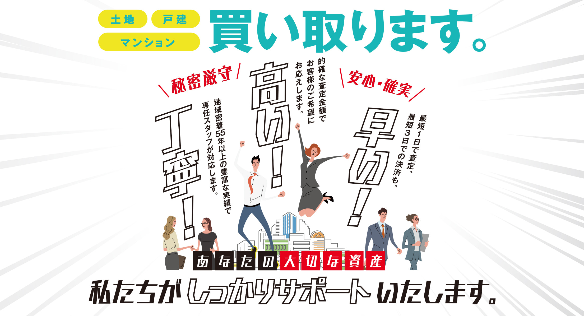 あなたの不動産、高価買取宣言。