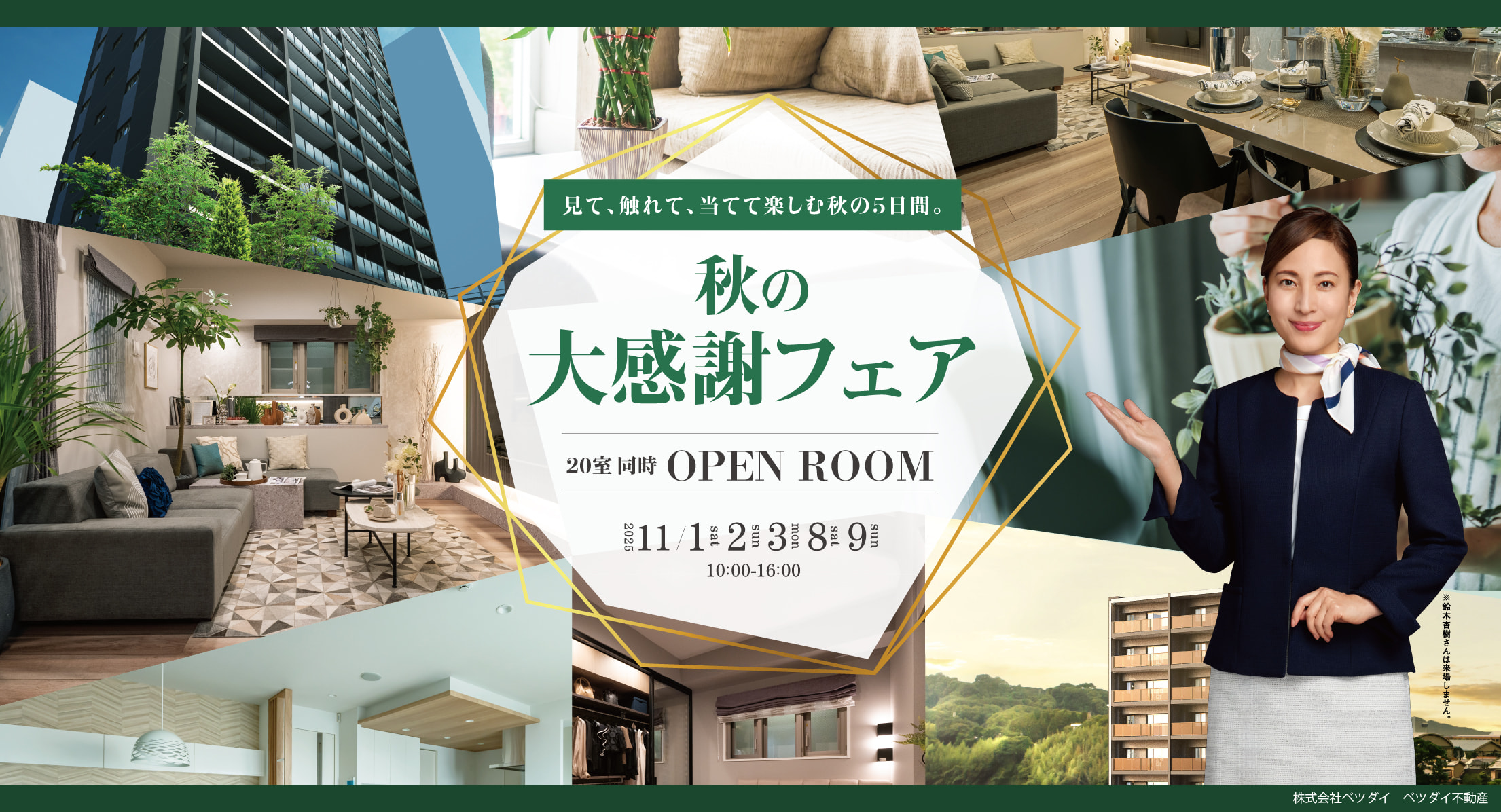 秋の大感謝フェア