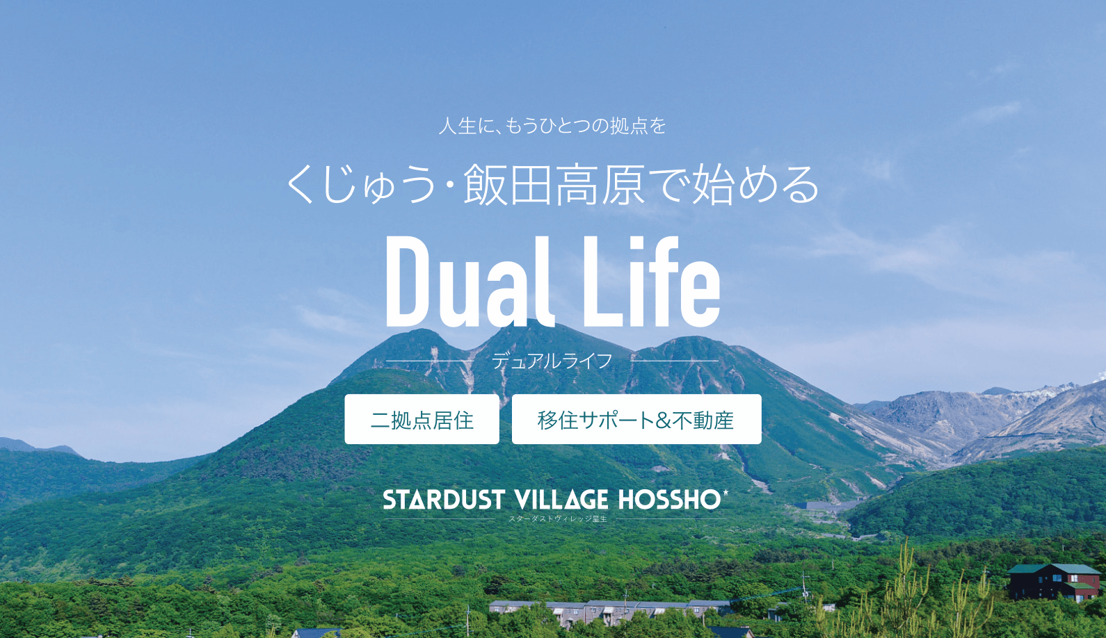 くじゅう・飯田高原で始める Dual Life