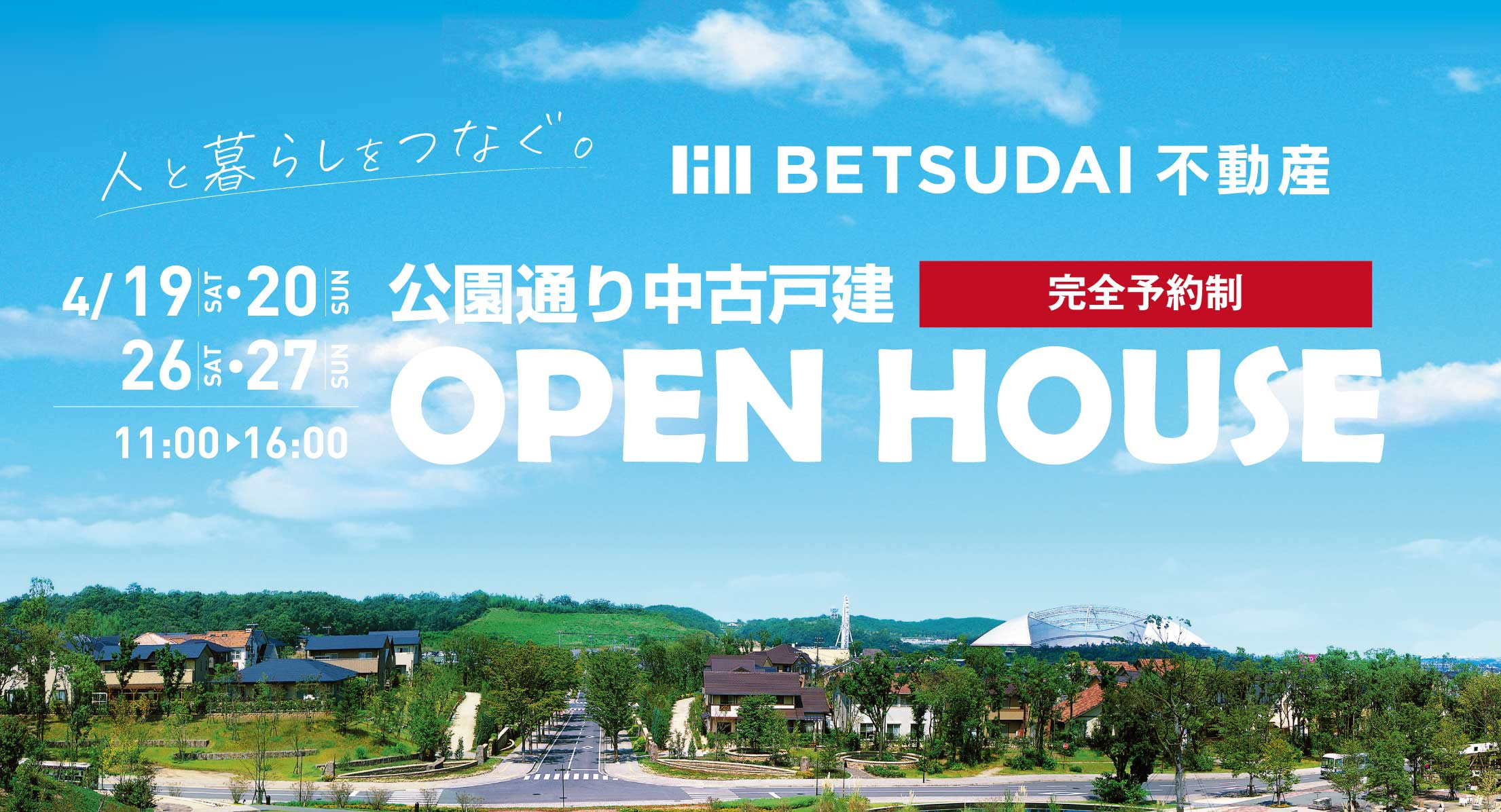 公園通り中古戸建 OPEN HOUSE