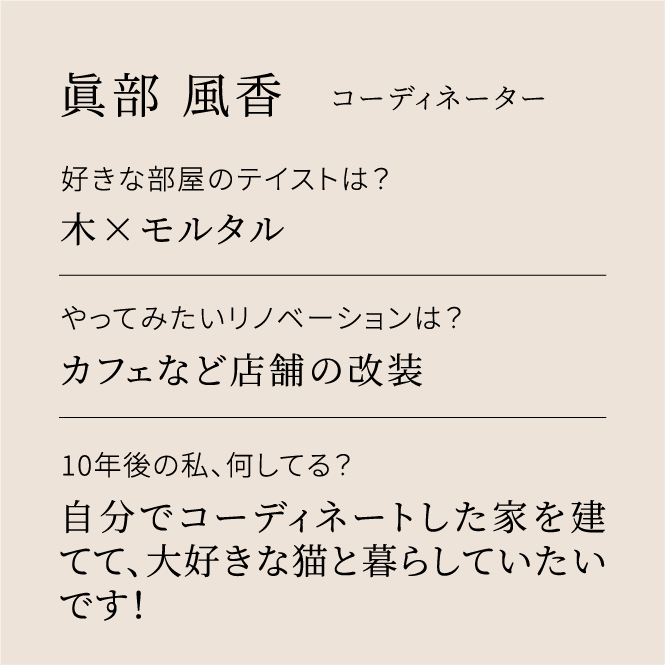 眞部 風香 コーディネーター