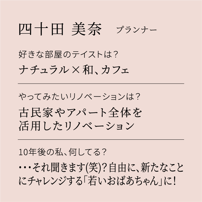 四十田 美奈 プランナー