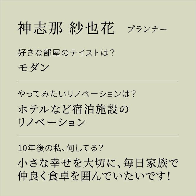 神志那 紗也花 プランナー