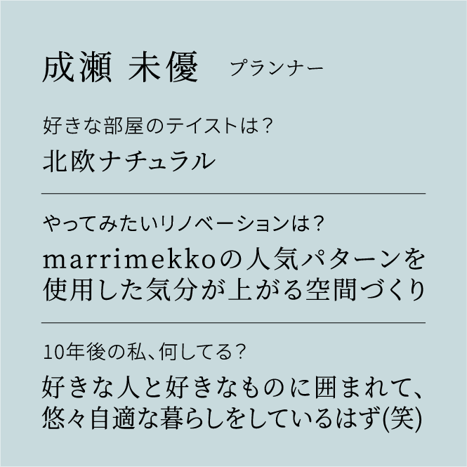 成瀬 未優 プランナー