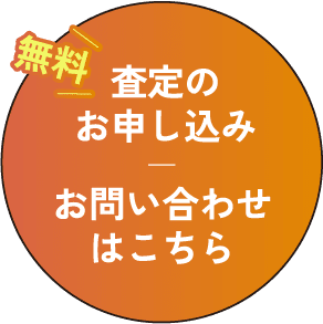 無料査定のお申し込み　お問い合わせはこちら