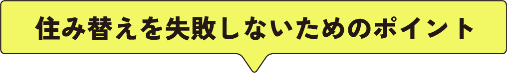 住み替えを失敗しないためのポイント