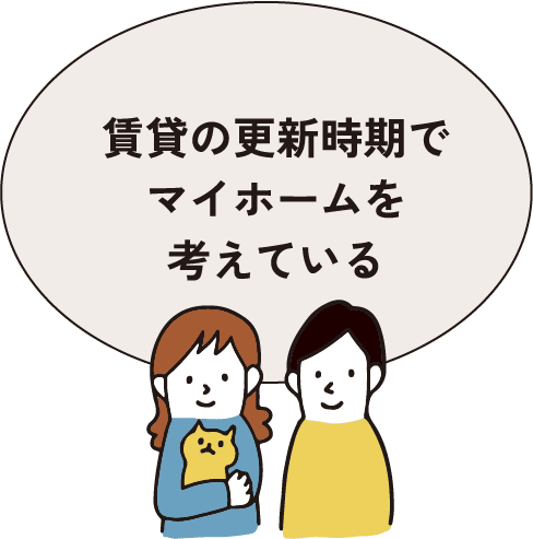 賃貸の更新時期でマイホームを考えている